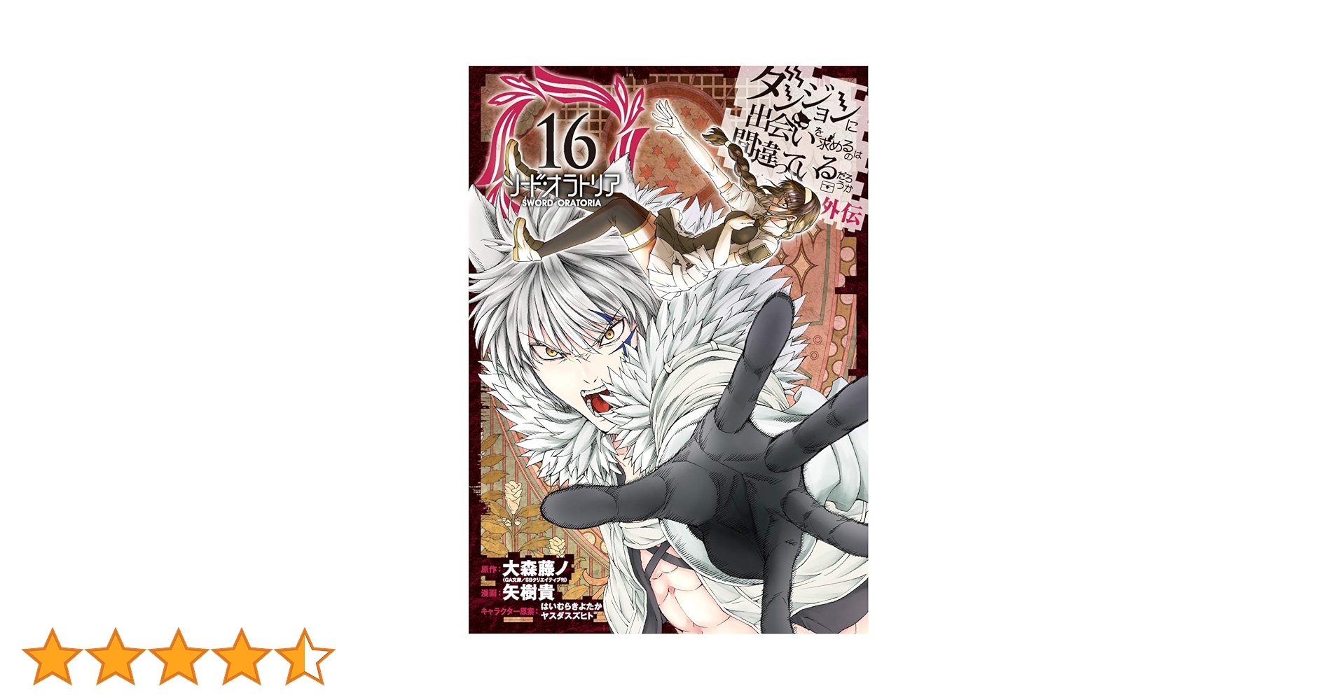 ダンジョンに出会いを求めるのは間違っているだろうか 外伝